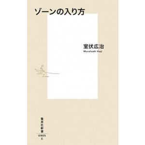 ゾーンの入り方   /集英社/室伏広治（新書） 中古