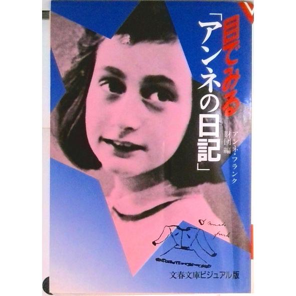 目でみる「アンネの日記」/文藝春秋/アンネ・フランク財団（文庫） 中古