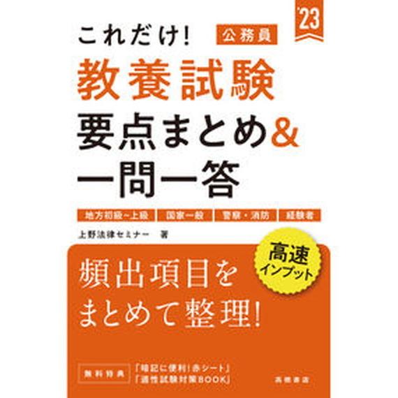 これだけ！教養試験［要点まとめ＆一問一答］ 地方初級〜上級　国家一般　警察・消防　経験者 ’２３/高...