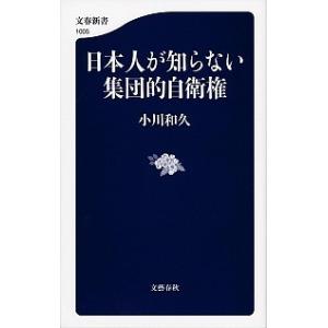 日本人が知らない集団的自衛権   /文藝春秋/小川和久（単行本） 中古