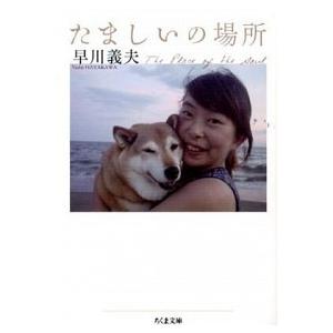 たましいの場所/筑摩書房/早川義夫（文庫） 中古
