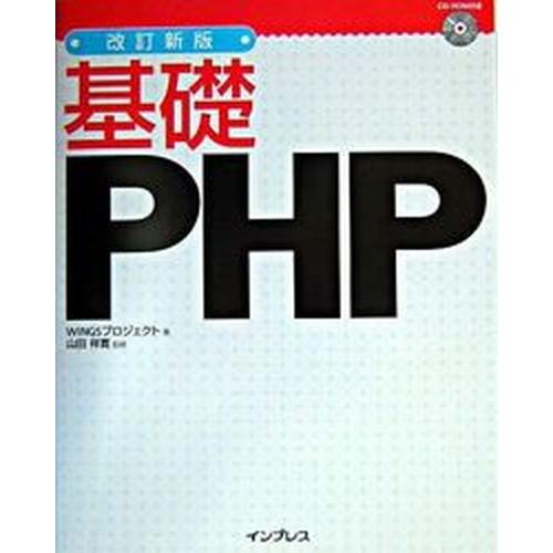 基礎ＰＨＰ 改訂新版/インプレスジャパン/ＷＩＮＧＳプロジェクト（単行本） 中古