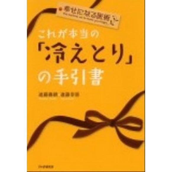 これが本当の「冷えとり」の手引書 幸せになる医術/ＰＨＰ研究所/進藤義晴（単行本（ソフトカバー）） ...