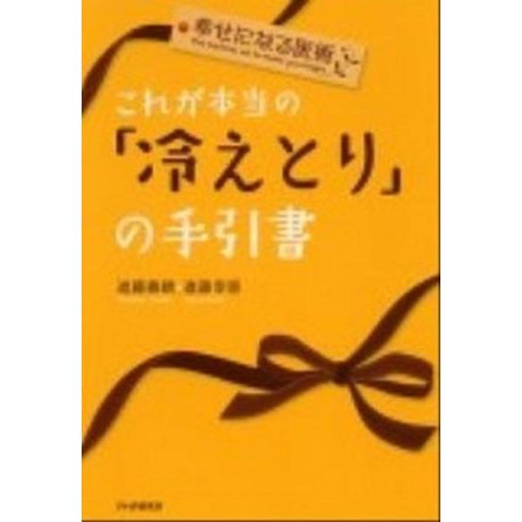 これが本当の「冷えとり」の手引書 幸せになる医術  /ＰＨＰ研究所/進藤義晴（単行本（ソフトカバー）...