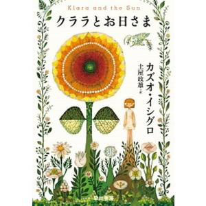 クララとお日さま /早川書房/カズオ・イシグロ(...の商品画像