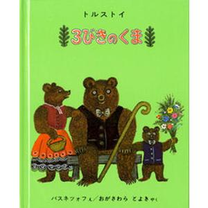 ３びきのくま   /福音館書店/レフ・ニコラエヴィチ・トルストイ（大型本）