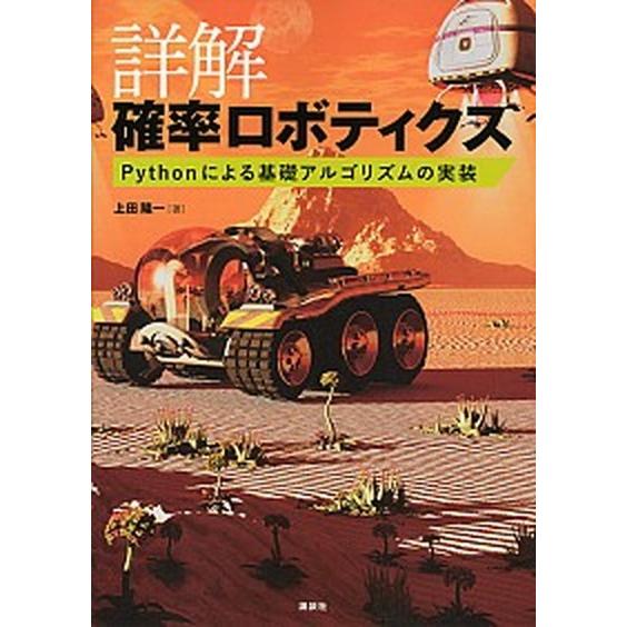 詳解確率ロボティクス Ｐｙｔｈｏｎによる基礎アルゴリズムの実装/講談社/上田隆一（単行本（ソフトカバ...