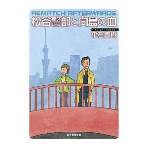 松谷警部と向島の血   /東京創元社/平石貴樹（文庫） 中古