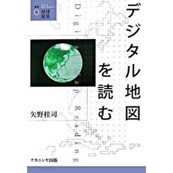 デジタル地図を読む/ナカニシヤ出版/矢野桂司（単行本） 中古