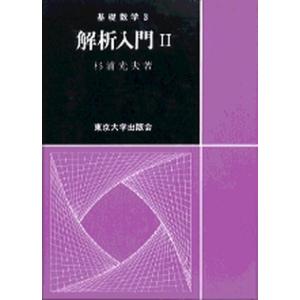 解析入門  ２ /東京大学出版会/杉浦光夫（単行本） 中古