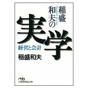 稲盛和夫の実学 経営と会計/日経ＢＰＭ（日本経済新聞出版本部）/稲盛和夫（文庫） 中古