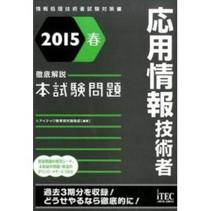 応用情報技術者徹底解説本試験問題 情報処理技術者試験対策書 2015春 /アイテック/アイテック） 