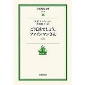 ご冗談でしょう、ファインマンさん 下/岩波書店/リチャード・フィリップス・ファインマン（文庫） 中古