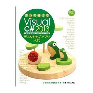 作って覚えるＶｉｓｕａｌ　Ｃ＃　２０１３デスクトップアプリ入門 Ｖｉｓｕａｌ　Ｓｔｕｄｉｏ　Ｅｘｐｒ...