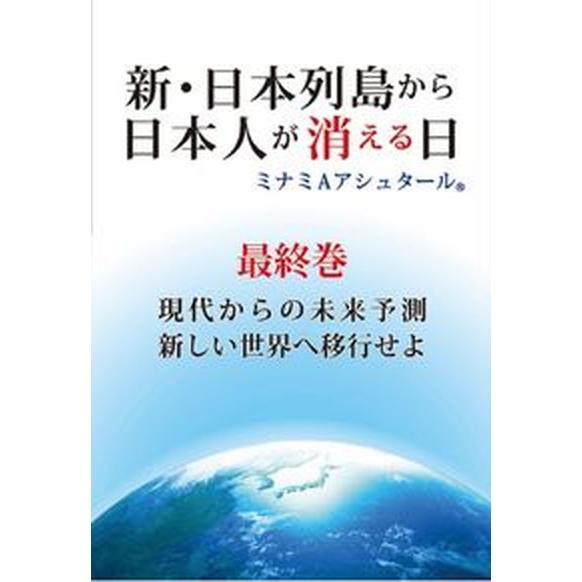 新・日本列島から日本人が消える日 最終巻/破常識屋出版/ミナミＡアシュタール（単行本） 中古