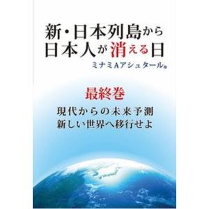 新・日本列島から日本人が消える日 最終巻/破常識屋出版/ミナミＡアシュタール（単行本） 中古