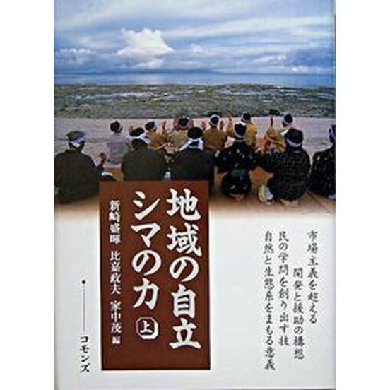 地域の自立シマの力 上/コモンズ/新崎盛暉（単行本） 中古