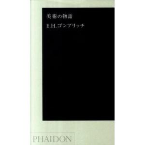 美術の物語 ポケット版』エルンスト・H・ゴンブリッチ（河出書房新社