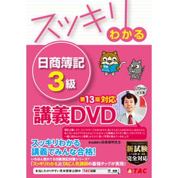 ＤＶＤ＞スッキリわかる日商簿記３級 講義ＤＶＤ  第１３版/ＴＡＣ/ＴＡＣ出版編集部（DVD-ROM...