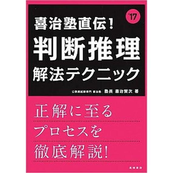 喜治塾直伝！判断推理解法テクニック  〔２０１７年度版〕 /高橋書店/喜治賢次（単行本（ソフトカバー...