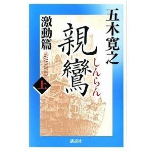 親鸞激動篇 上/講談社/五木寛之（単行本） 中古