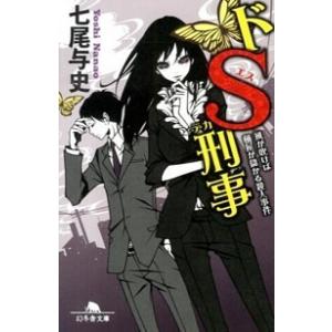 ドＳ刑事 風が吹けば桶屋が儲かる殺人事件/幻冬舎/七尾与史（文庫） 中古