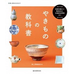やきものの教科書 基礎知識から陶芸技法・全国産地情報まで