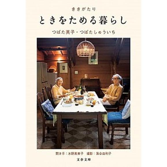 ききがたりときをためる暮らし/文藝春秋/つばた英子（文庫） 中古