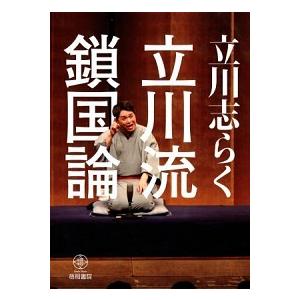 立川流鎖国論/梧桐書院/立川志らく（単行本） 中古