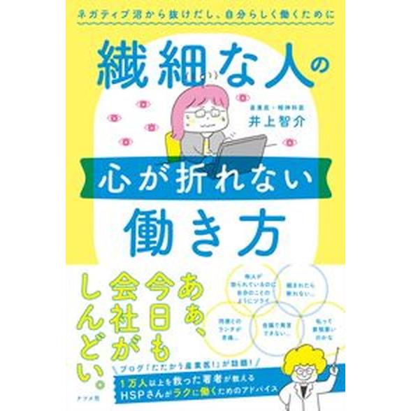 繊細な人の心が折れない働き方 ネガティブ沼から抜けだし、自分らしく働くために/ナツメ社/井上智介（単...