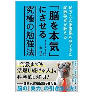 「脳を本気」にさせる究極の勉強法 １６万人の脳画像を見てきた脳医学者が教える/文響社/瀧靖之（単行本...