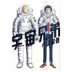 宇宙兄弟 １４/講談社/小山宙哉（コミック） 中古