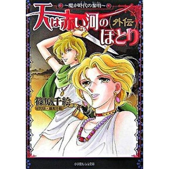 天は赤い河のほとり外伝 魔が時代の黎明  /小学館/篠原千絵（文庫） 中古