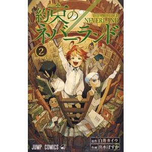 約束のネバーランド  ２ /集英社/白井カイウ（コミック） 中古