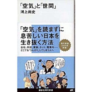 「空気」と「世間」   /講談社/鴻上尚史（新書） 中古｜vaboo