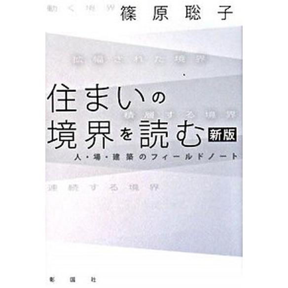 住まいの境界を読む 人・場・建築のフィ-ルドノ-ト 新版/彰国社/篠原聡子（単行本） 中古