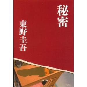 秘密   /文藝春秋/東野圭吾（文庫） 中古