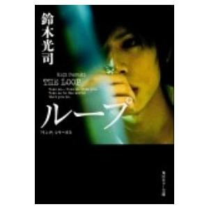 ループ（文庫） 中古