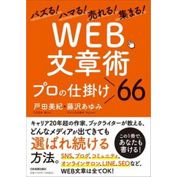 バズる！ハマる！売れる！集まる！「ＷＥＢ文章術」プロの仕掛け６６/日本実業出版社/戸田美紀（単行本（...