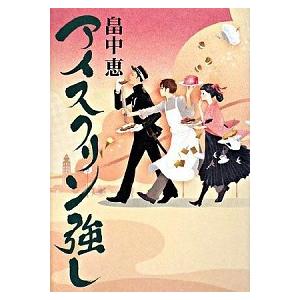アイスクリン強し/講談社/畠中恵（単行本） 中古