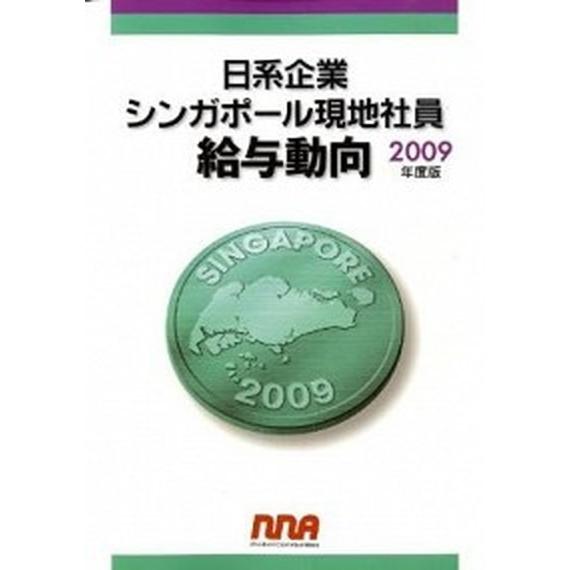 日系企業シンガポ-ル現地社員給与動向 ２００９年度版/ＮＮＡ（大型本） 中古