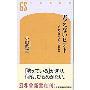 考えないヒント アイデアはこうして生まれる 小山薫堂 本 雑誌 コミック の商品一覧 通販 Yahoo ショッピング