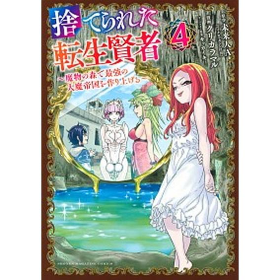 捨てられた転生賢者 魔物の森で最強の大魔帝国を作り上げる ４/講談社/未来人Ａ（コミック） 中古