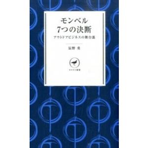 モンベル7つの決断 アウトドアビジネスの舞台裏  /山と渓谷社/辰野勇