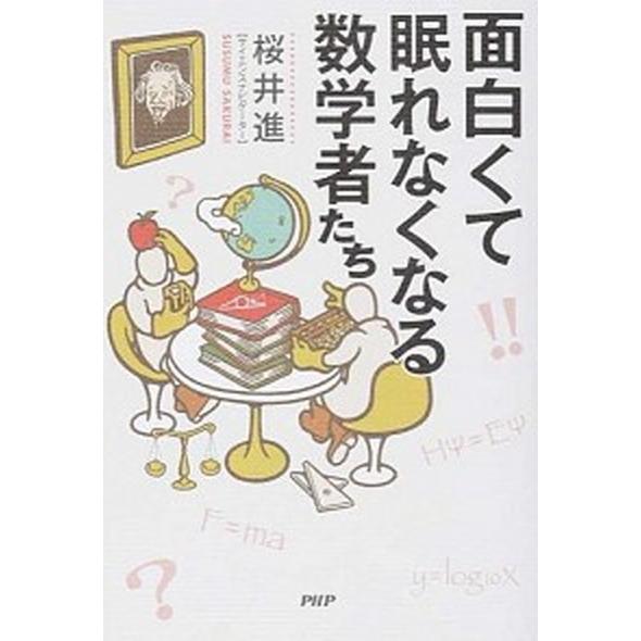 面白くて眠れなくなる数学者たち/ＰＨＰエディタ-ズ・グル-プ/桜井進（単行本（ソフトカバー）） 中古