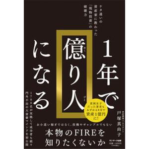 1年で億り人になる/サンマ-ク出版/戸塚真由子(...の商品画像
