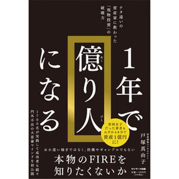 １年で億り人になる   /サンマ-ク出版/戸塚真由子（単行本（ソフトカバー）） 中古