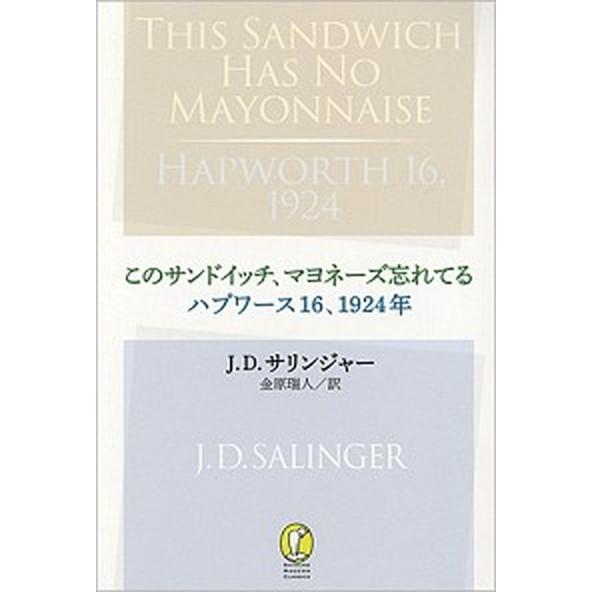 このサンドイッチ、マヨネーズ忘れてる／ハプワース１６、１９２４年   /新潮社/ジェローム・デーヴィ...