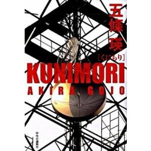 Ｋｕｎｉｍｏｒｉ   /中央公論新社/五條瑛（単行本） 中古｜vaboo