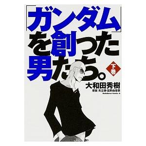 「ガンダム」を創った男たち。 下巻/ＫＡＤＯＫＡＷＡ/大和田秀樹（漫画家）（コミック） 中古